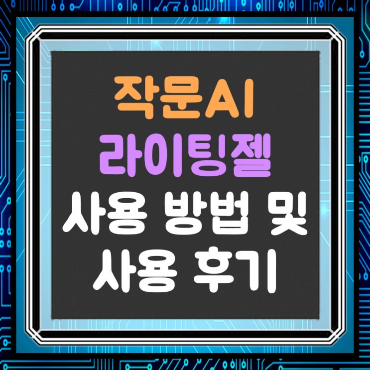  글쓰기 AI, 라이팅젤 소개 및 사용방법
