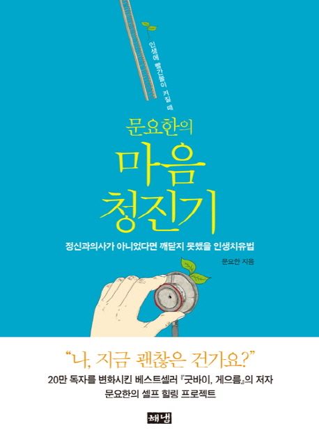  마음 청진기 완독
