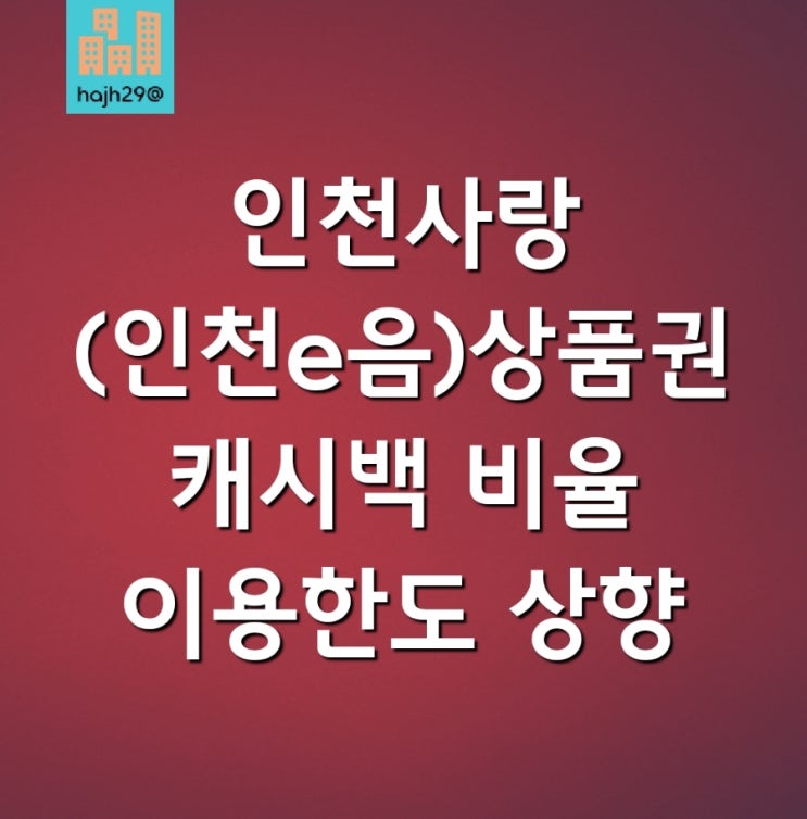<b>인천e음</b> 카드 발급 신청 사용방법 <b>캐시백</b> 5월 9월 이용 한도 상향