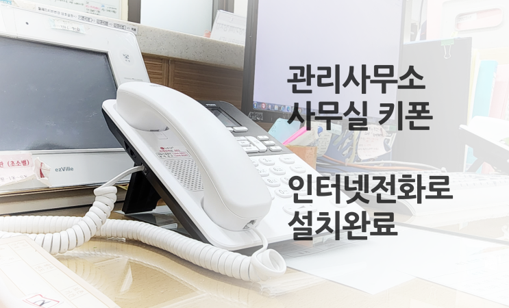  아파트 관리사무소 사무실키폰, LG 인터넷전화 설치 사례