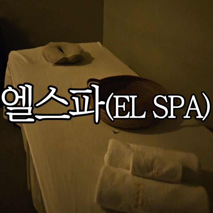  세부 공항 근처 마사지샵 위치 깡패 엘스파(EL SPA)시마팩 후기