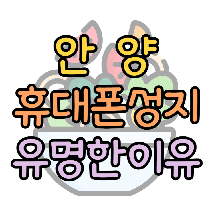 안양 휴대폰 성지가 유명한 이유와 찾는방법은? 안양 휴대폰 성지가 유명한 이유와 찾는방법은?
