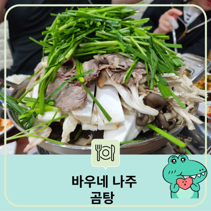  곰탕으로 몸보신하고 푸짐한 수육에 반한 그 집 - 바우네 나주곰탕 대전 둔산점 보양식 맛집