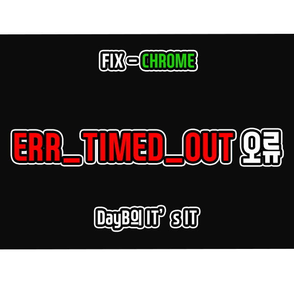 크롬 사이트 접속 실패 오류 ERR_TIMED_OUT 해결 방법