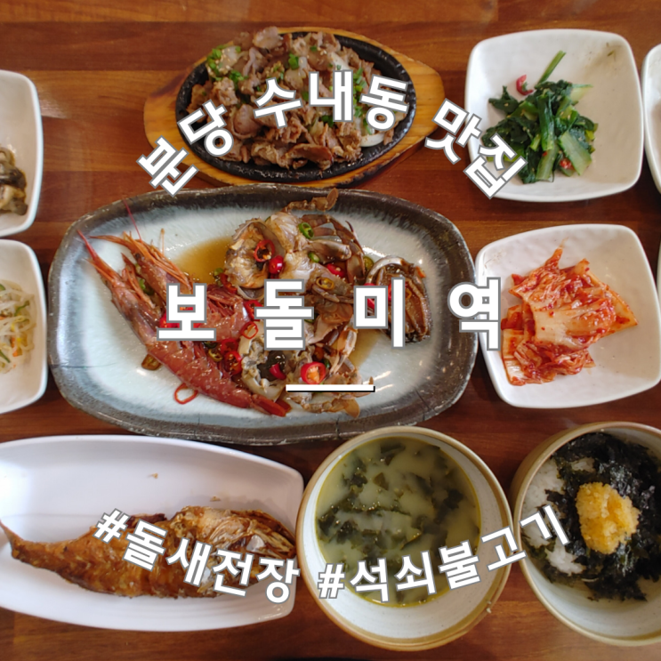  수내역 맛집 보돌미역 돌새전장 석쇠불고기 정식