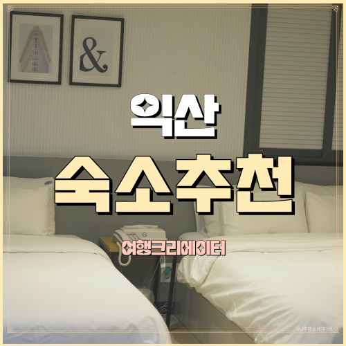  by THS 커브호텔 익산점 전북 익산 터미널 익산역 근처 숙소추천