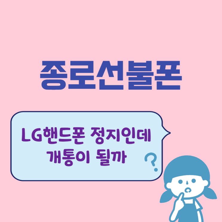 종로선불폰 LG핸드폰 정지인데 개통이 될까 종로선불폰 LG핸드폰 정지인데 개통이 될까