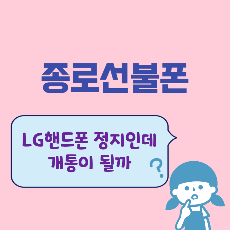 종로선불폰 LG핸드폰 정지인데 개통이 될까