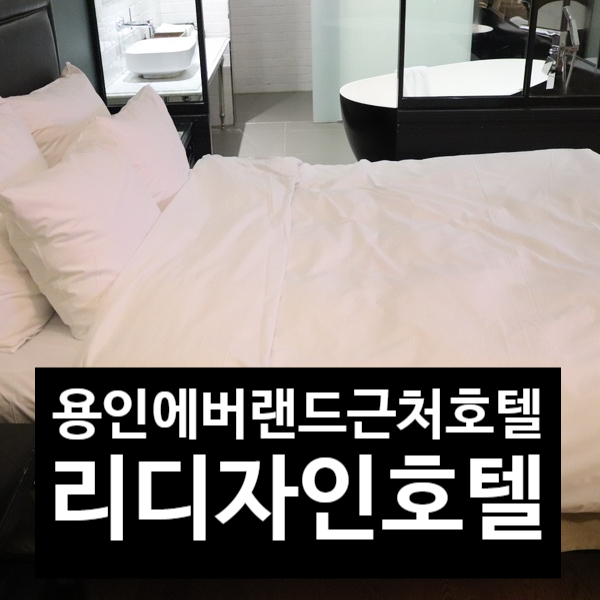  용인 [ 리디자인호텔 ] 용인에버랜드 근처 숙소를 찾는다면 ? 용인호텔