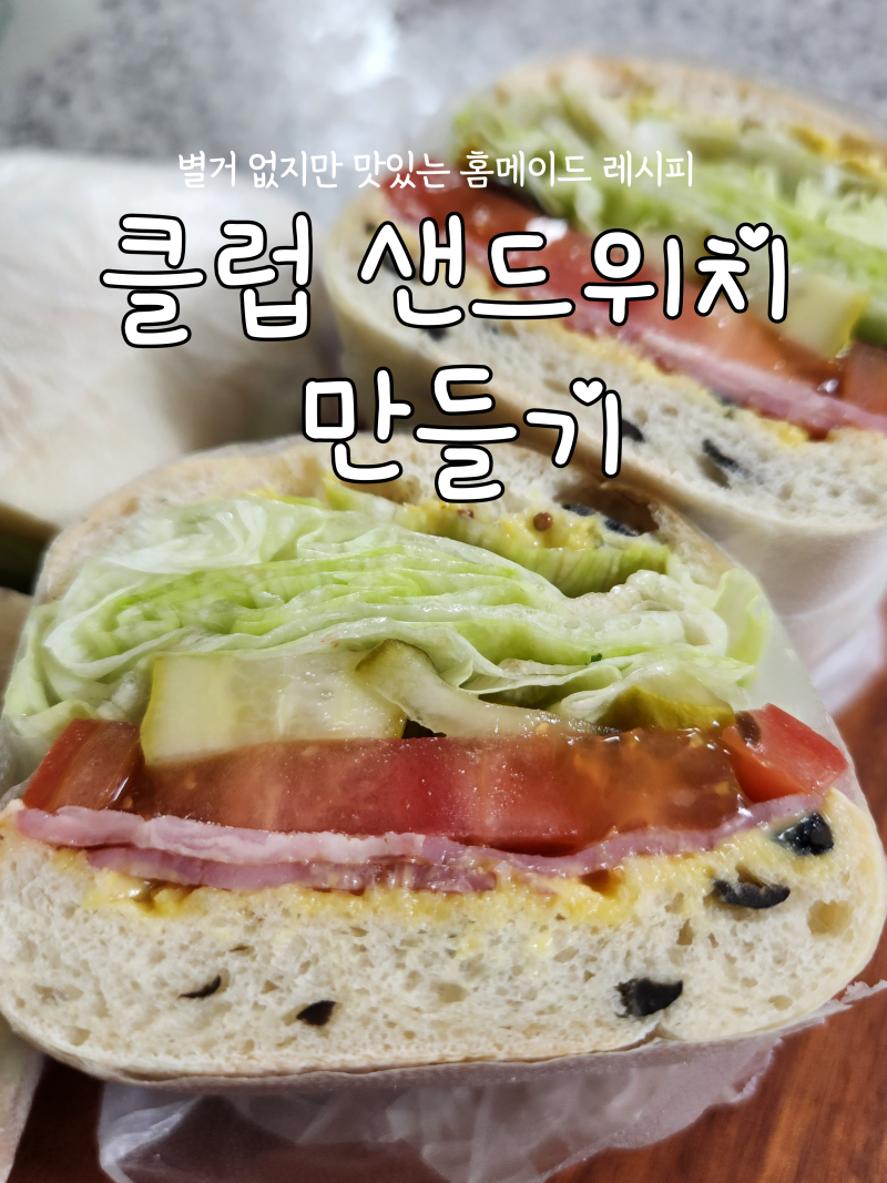 클럽샌드위치 만들기, 뜻 칼로리 (엄청 간단해요)
