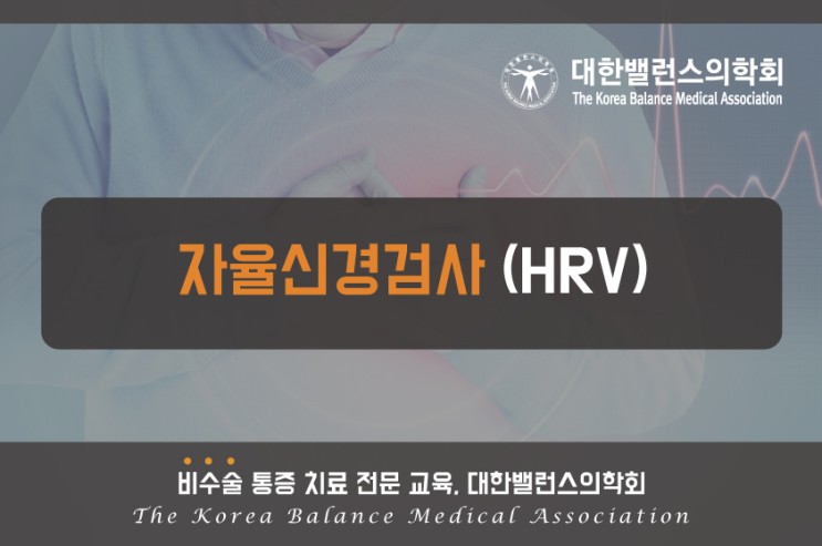 자율신경검사(HRV) 란 ? (feat. 대한밸런스의학회)
