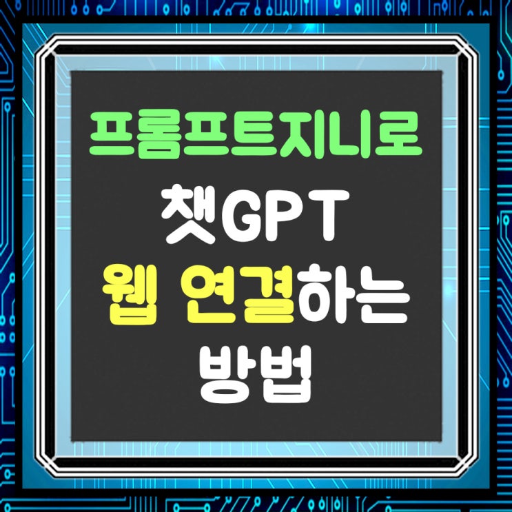  프롬프트지니 챗GPT 웹 연결 기능 추가!!