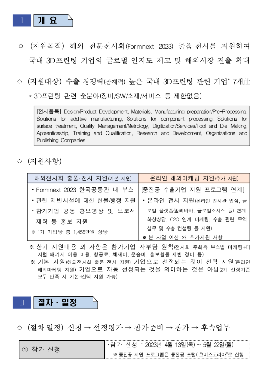 2023년 3D프린팅산업 전문 해외전시회(Formnext 2023) 한국공동관 참가기업 모집 공고