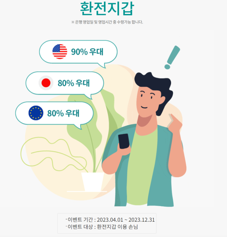  하나은행 환전우대쿠폰 사용해서 이득보는법!