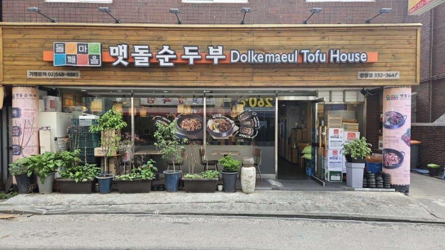 돌깨마을맷돌순두부 합정점 사진 1
