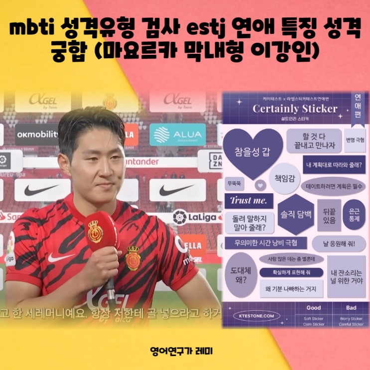 mbti 성격유형 검사 estj 연애 특징 성격 궁합 (마요르카 막내형 이강인) mbti 성격유형 검사 estj 연애 특징 성격 궁합 (마요르카 막내형 이강인)