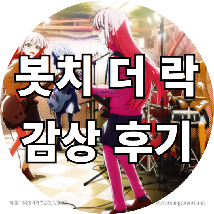  봇치 더 락 감상 후기 feat . 봇치 더 록 2기 , 료
