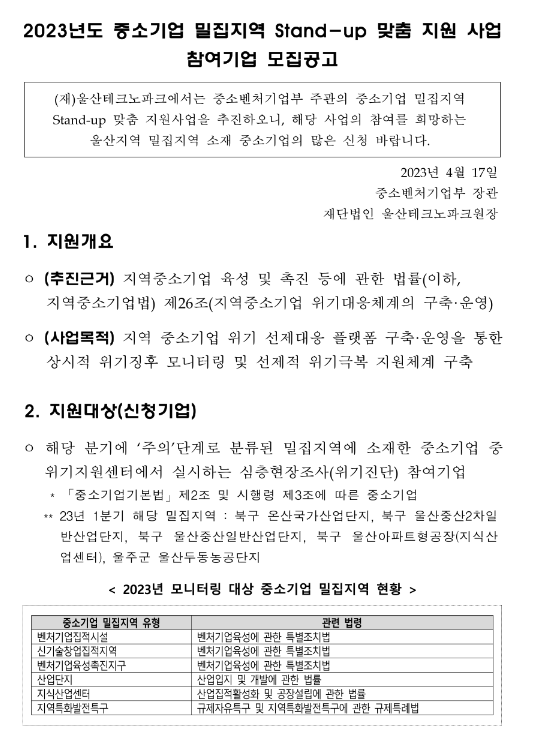 [울산] 2023년 중소기업 밀집지역 Stand-up 맞춤 지원 사업 참여기업 모집 공고