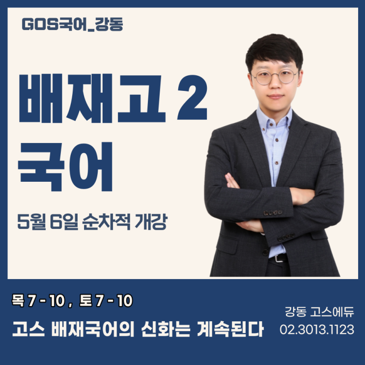  [배재고2 국어 / 김영철T] 2023년 1학기 기말고사 배재고국어 내신대비 _ 강동 고스에듀 배재고국어학원