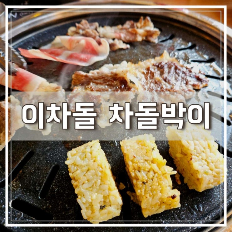  파주 운정 산내마을 고깃집 이차돌 목동동점 차돌박이에 주먹밥구이까지