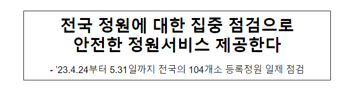 전국 정원에 대한 집중 점검으로 안전한 정원서비스 제공한다 전국 정원에 대한 집중 점검으로 안전한 정원서비스 제공한다