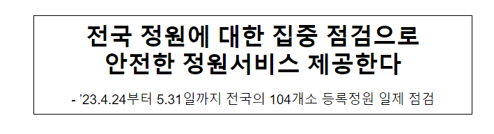 전국 정원에 대한 집중 점검으로 안전한 정원서비스 제공한다