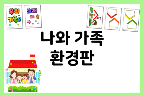  나와 가족 환경구성 환경판으로 꾸미기!