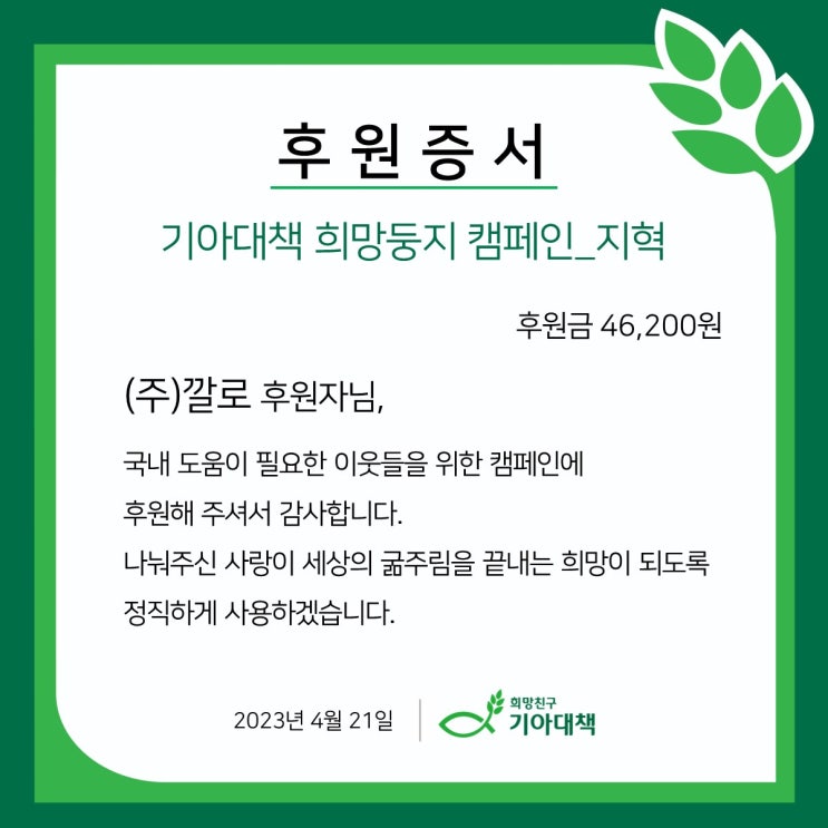 [이달의후원] 3월 적립금 기부 완료!
