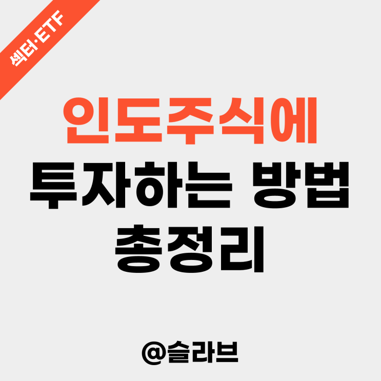  인도주식에 투자하는 방법 총정리 (INDA, INDL, TIGER 인도니프티50, KODEX 인도Nifty50)