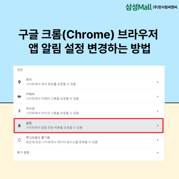 구글 크롬(Chrome) 브라우저, 앱 알림 설정 변경하는 방법