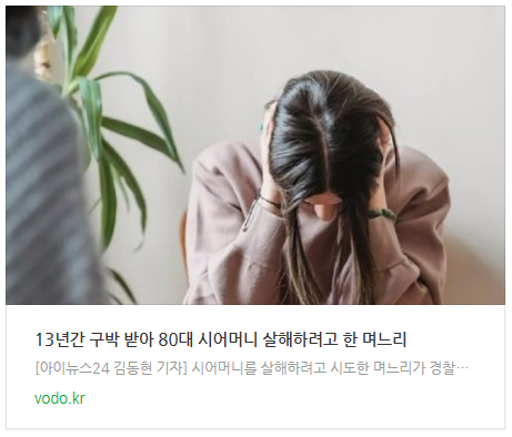 [저녁뉴스] "13년간 구박 받아" 80대 시어머니 살해하려고 한 며느리