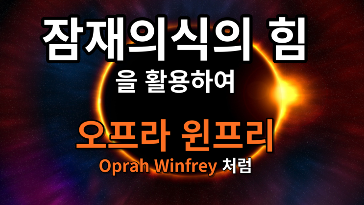  [찬란한 5분 지혜] 성공하기 위해서 오프라 윈프리 처럼 잠재의식 활용하기