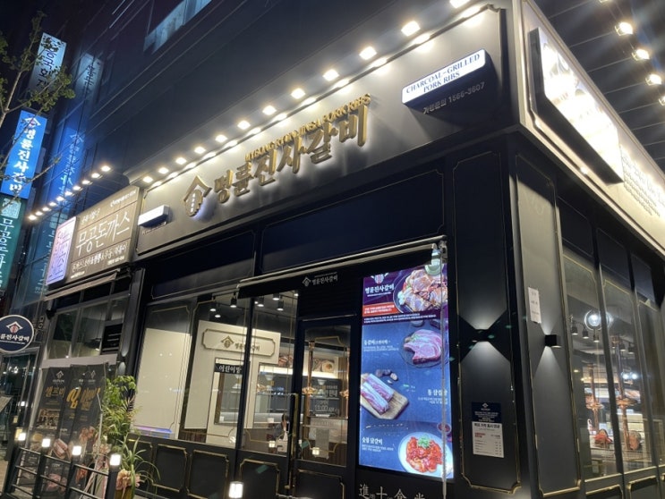  부천 송내동 돼지갈비 맛집 : 명륜진사갈비 리뉴얼