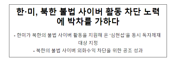 한·미, 북한 불법 사이버 활동 차단 노력에 박차를 가하다 한·미, 북한 불법 사이버 활동 차단 노력에 박차를 가하다