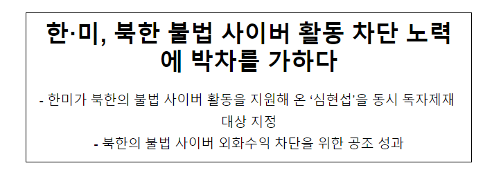 한·미, 북한 불법 사이버 활동 차단 노력에 박차를 가하다