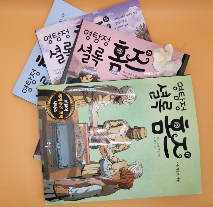 [118번째 서평] 명탐정 셜록홈즈 17권 _ 아서 코난 도일,이혜영