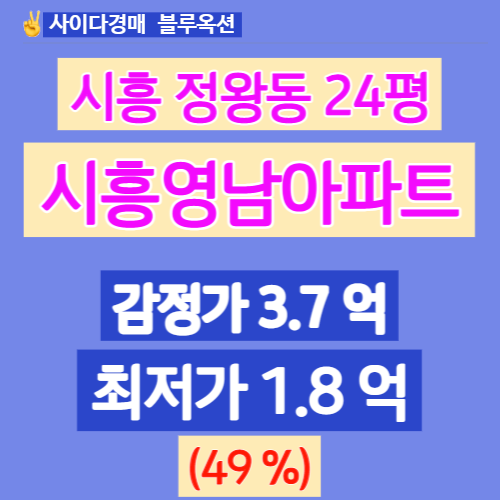 시흥아파트경매 시흥영남아파트 24평 경매 입찰분석!!