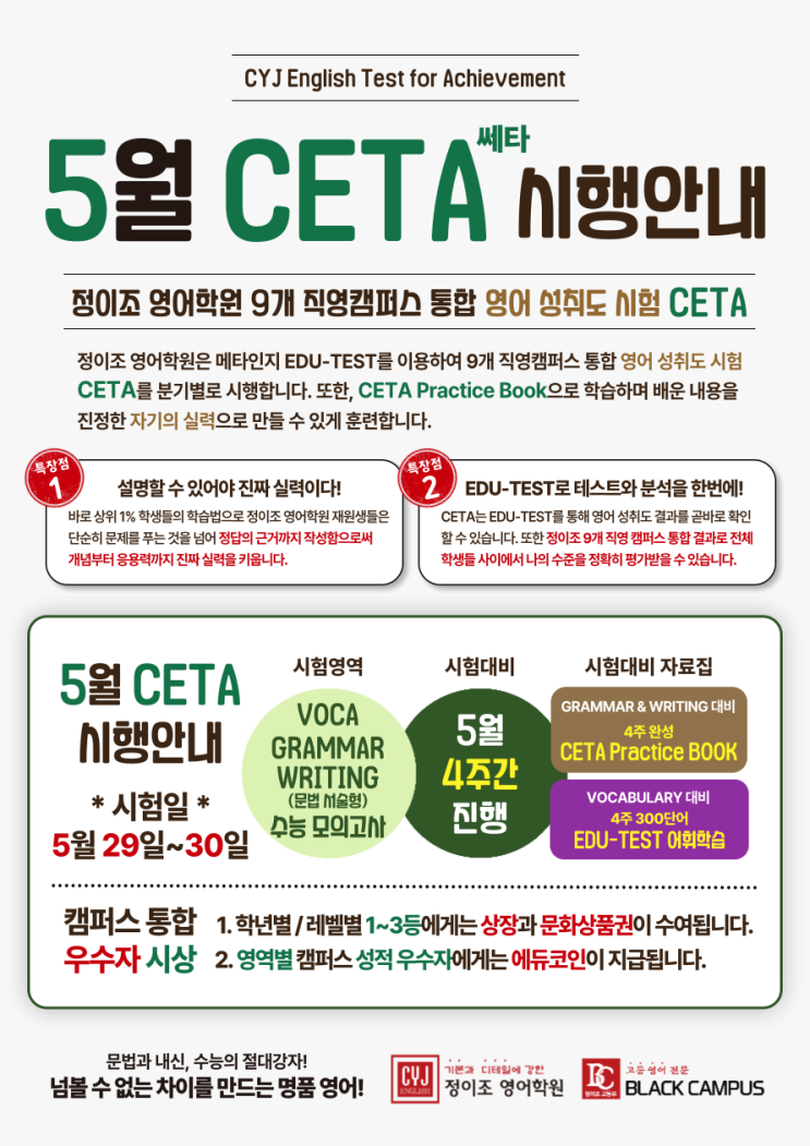 정이조 영어학원 '영어 성취도 시험' CETA 시행 안내 (2023년 5월)