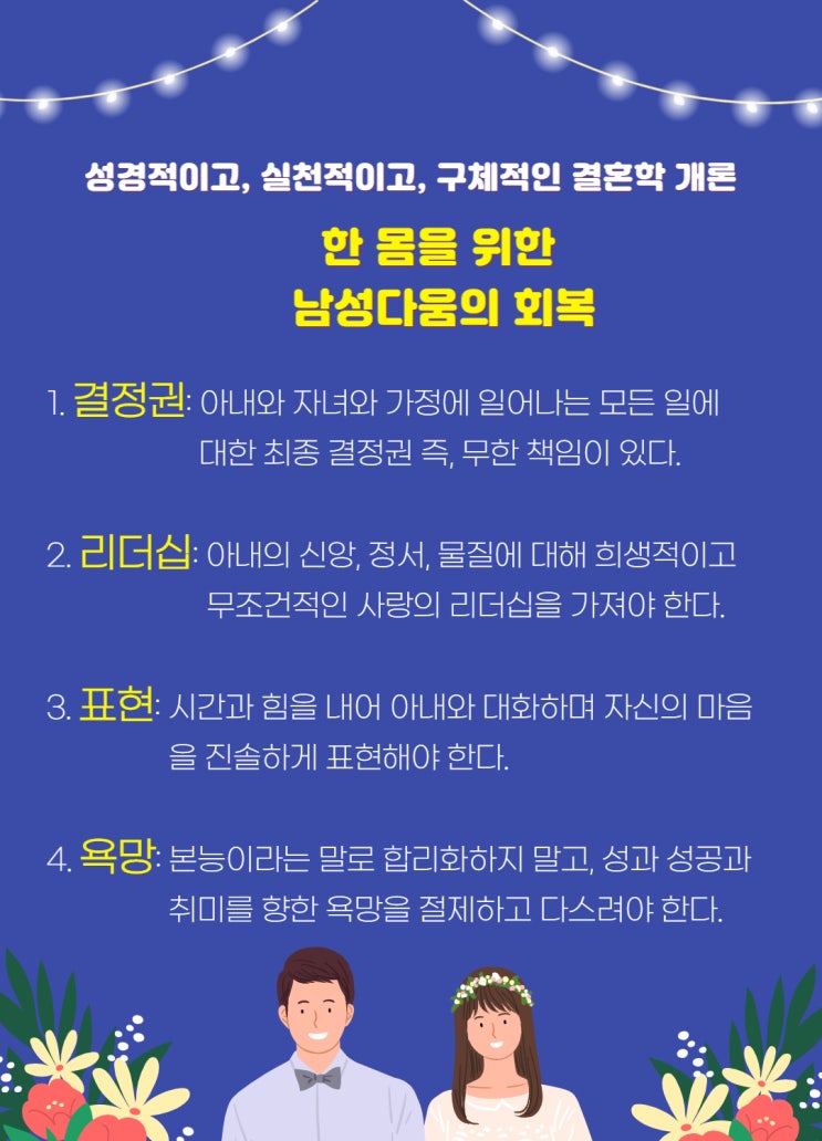  [23년 4월의 책 정리 3] 남편들을 위한 성경적 조언_결혼을 말하다 11-12강