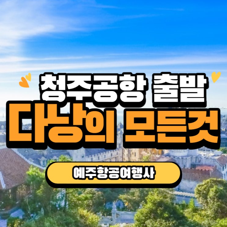  청주출발 다낭 : 베트남의 해변, 음식, 문화를 민끽하다! [청주공항, 인천공항]