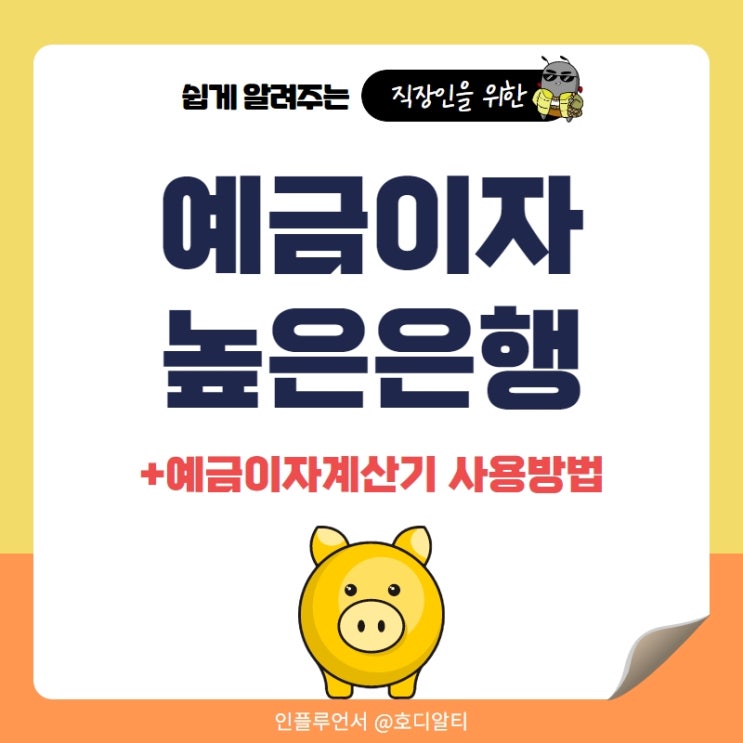  예금이자 높은은행과 예금이자계산기 사용법