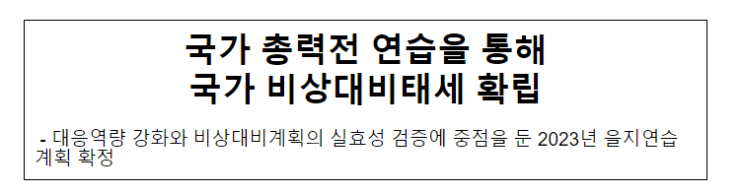 국가 총력전 연습을 통해 국가 비상대비태세 확립 국가 총력전 연습을 통해 국가 비상대비태세 확립