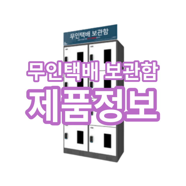  무인택배 보관함 사용하고자 하는 곳에 맞는 사양