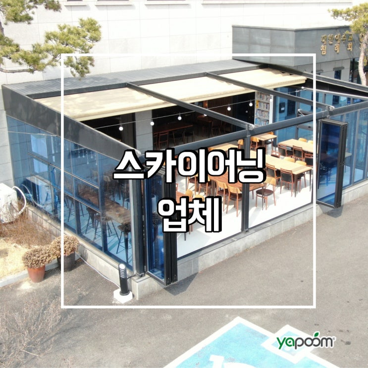 스카이 어닝 업체 선정?