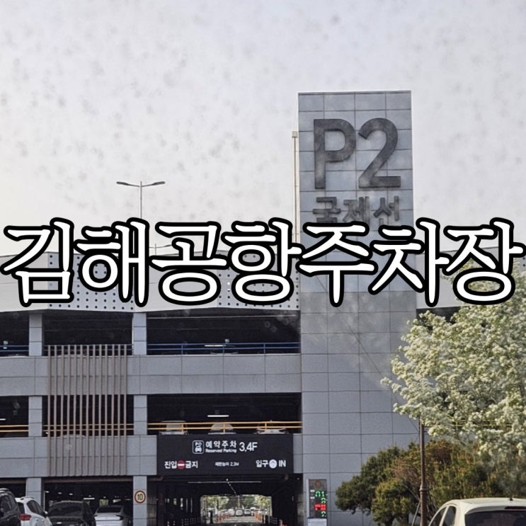  김해공항 주차장 예약 방법 및 할인받은 후기