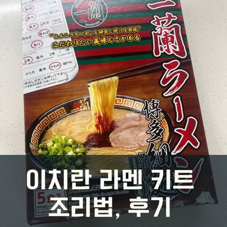  일본여행 선물 추천) 이치란 라멘 키트 끓이는 법, 후기