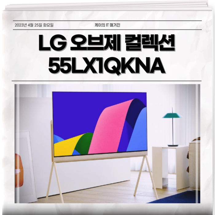  LG 올레드 오브제 컬렉션 55LX1QKNA 48LX1QKNA 디자인 끝판왕