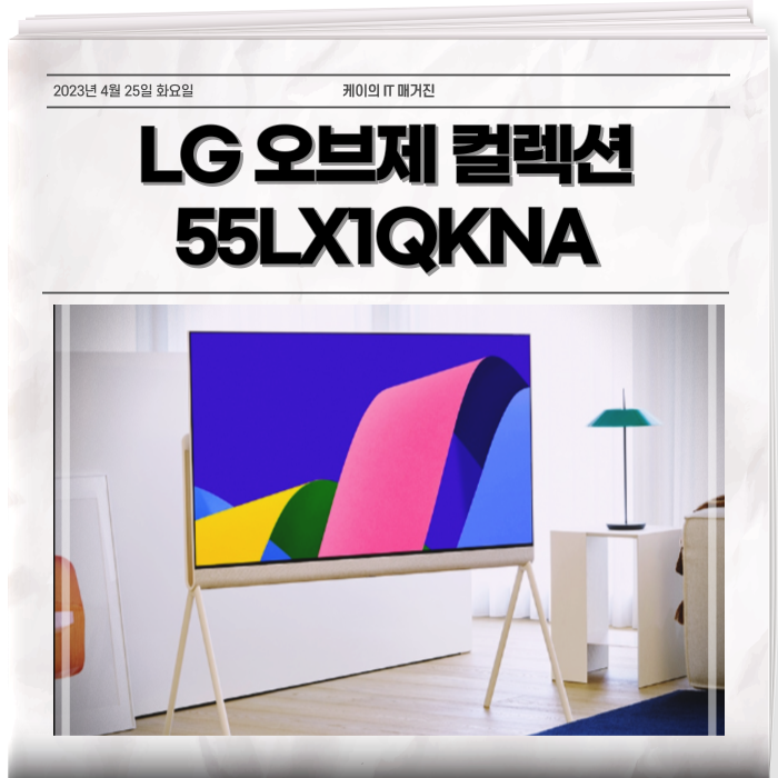 LG 올레드 오브제 컬렉션 55LX1QKNA 48LX1QKNA 디자인 끝판왕