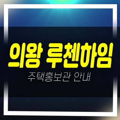  의왕역 루첸하임 삼동 민간임대아파텔 모집공고 및 모집가 주택홍보관 현장 공급 정보안내!