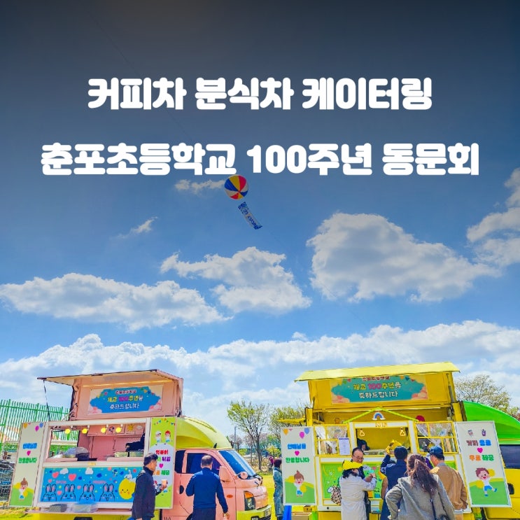 익산 춘포 초등학교 개교 100주년 커피차 분식차 이벤트